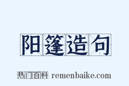 阳篷造句是什么意思的图片
